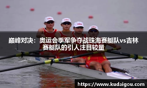 巅峰对决：奥运会季军争夺战珠海赛艇队vs吉林赛艇队的引人注目较量