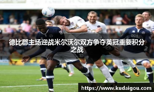德比郡主场迎战米尔沃尔双方争夺英冠重要积分之战