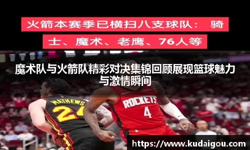 魔术队与火箭队精彩对决集锦回顾展现篮球魅力与激情瞬间
